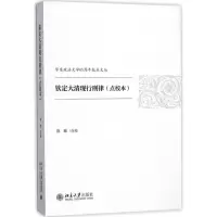 醉染图书钦定大清现行刑律9787301288474