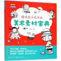 醉染图书陪伴孩子成长的美术素材宝典9787539492056