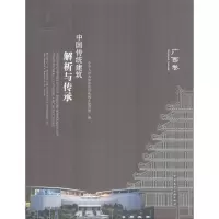 醉染图书中国传统建筑解析与传承9787112211517