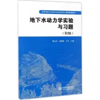 醉染图书地下水动力学实验与习题9787517051992