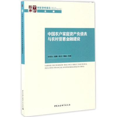 醉染图书中农户庭资产负债表与农村普惠金融建设9787516192825