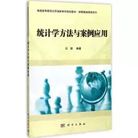 醉染图书统计学方法与案例应用9787030543059
