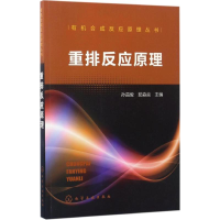 醉染图书重排反应原理9787122290069