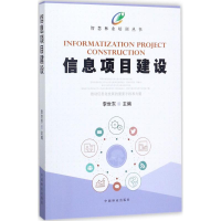 醉染图书信息项目建设9787503890789