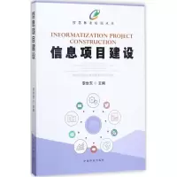 醉染图书信息项目建设9787503890789