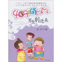 醉染图书男生别进来9787537946421