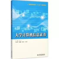 醉染图书大学计算机信息素养9787517057338