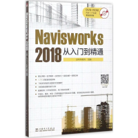 醉染图书Navisworks 2018从入门到精通9787519811105