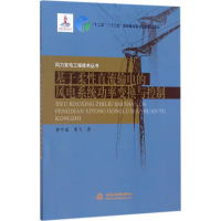 醉染图书基于柔直流输电的风电系统功率变换与控制9787517049661