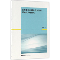 醉染图书公共支出对城乡收入差距影响的实研究9787516190326