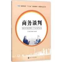 醉染图书商务谈判9787305192104