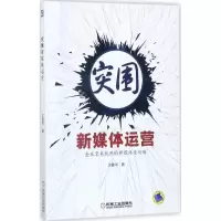 醉染图书突围新媒体运营9787111577508