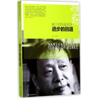 醉染图书进步的回退9787532162659