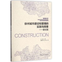 醉染图书徐州城市建设和管理的实践与探索9787112202645
