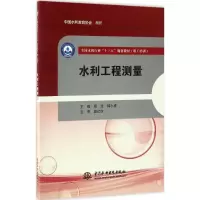 醉染图书水利工程测量9787517050896