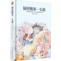 醉染图书隔壁搬来一头狼9787553785653