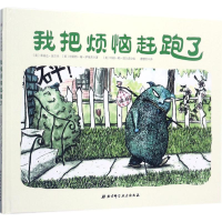 醉染图书我把烦恼赶跑了9787530491843