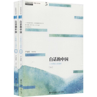 醉染图书白话的中国(上下)/青春读书课.珍藏版2200502000024
