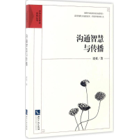 醉染图书沟通智慧与传播9787513031455