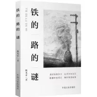 醉染图书铁的路的谜9787503495144