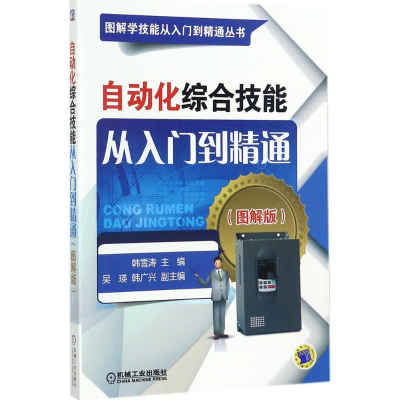 醉染图书自动化综合技能从入门到精通9787111577690