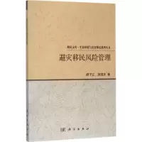 醉染图书避灾移民风险管理9787030532220