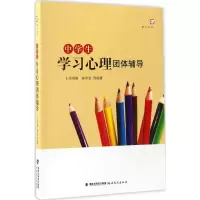 醉染图书中学生学习心理团体辅导9787533476069