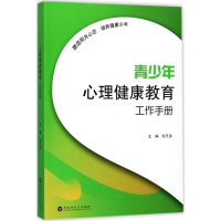 醉染图书青少年心理健康教育工作手册9787550021631
