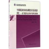 醉染图书中国制造业结构变动测度及其效应统计研究9787516189511