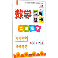 醉染图书数学应用题卡9787548432098