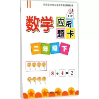 醉染图书数学应用题卡9787548432098