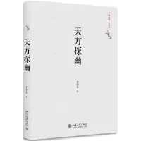 醉染图书天方探幽9787301288177