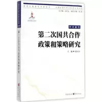 醉染图书第二次国共合作政策与策略研究9787229101
