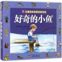 醉染图书好奇的小鱼9787539791630
