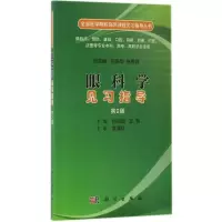 醉染图书眼科学见习指导9787030519535
