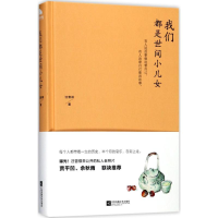 醉染图书我们都是世间小儿女9787559411891