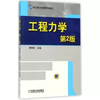 醉染图书工程力学(第2版)/莫宵依9787111485544