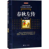 醉染图书春秋左传9787540782481