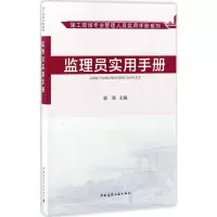 醉染图书监理员实用手册9787112202058
