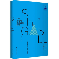 醉染图书中国页岩气资源政策研究9787562849018