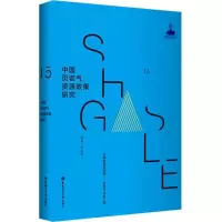 醉染图书中国页岩气资源政策研究9787562849018