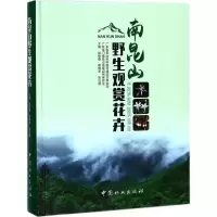 醉染图书南昆山野生观赏花卉9787503891588
