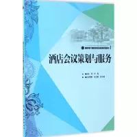 醉染图书酒店会议策划与服务9787503257728