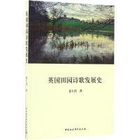 醉染图书英国田园诗歌发展史9787516182611