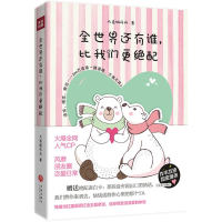 醉染图书全世界还有谁,比我们更绝配9787545534573