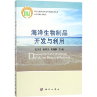 醉染图书海洋生物制品开发与利用9787030551962