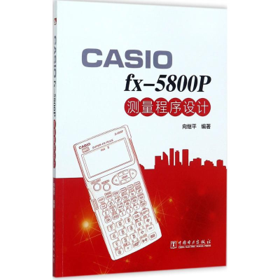 醉染图书CASIO fx-5800P 测量程序设计9787519809928
