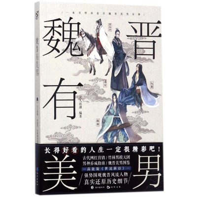 醉染图书魏晋有美男9787549254705