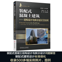 醉染图书装配式混凝土建筑9787111587446