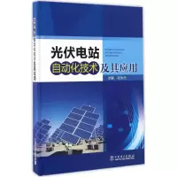 醉染图书光伏电站自动化技术及其应用9787519801489
